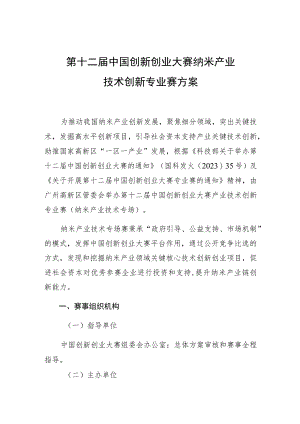第十二届中国创新创业大赛纳米产业技术创新专业赛方案.docx