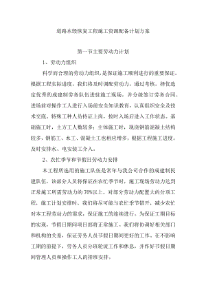 道路水毁恢复工程施工资源配备计划方案.docx