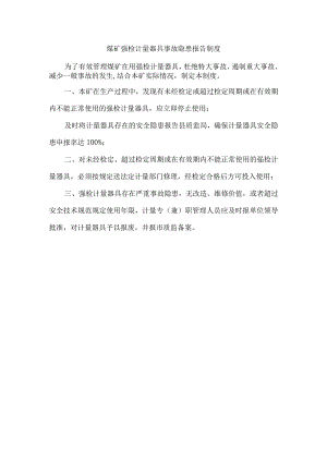 煤矿强检计量器具事故隐患报告制度.docx