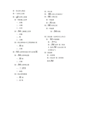 第一章法律之概念第二章法系.docx