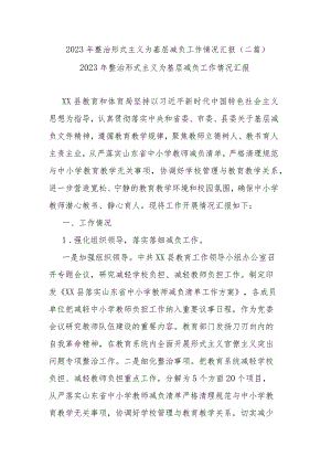 2023年整治形式主义为基层减负工作情况汇报(二篇).docx