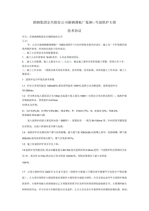 酒钢集团宏兴股份公司碳钢薄板厂炼钢1号混铁炉大修技术协议.docx
