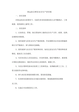 机运队办事员安全生产责任制.docx