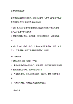 酒店管理制度大全.docx