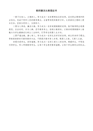 教师廉洁从教倡议书.docx