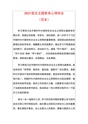 2023医生主题教育心得体会.docx