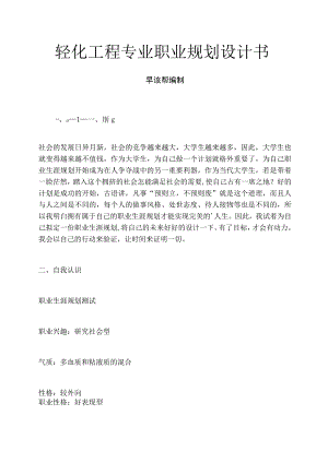 轻化工程专业职业规划设计书.docx