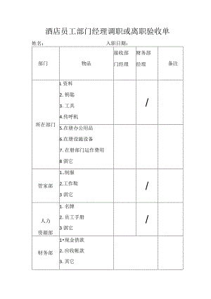 酒店员工部门经理调职或离职验收单.docx