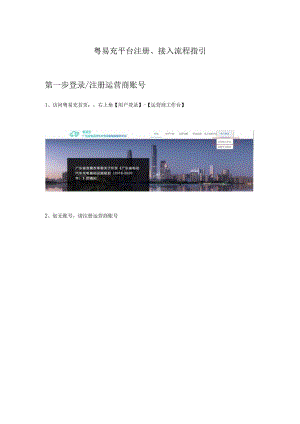 粤易充平台注册、接入流程指引第一步登录注册运营商账号.docx