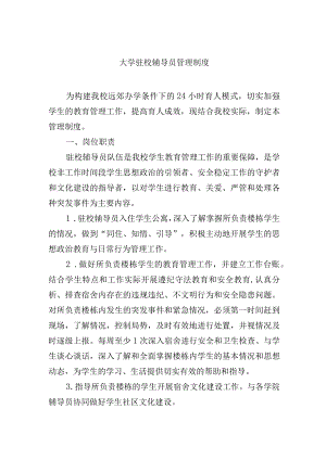 大学驻校辅导员管理制度.docx