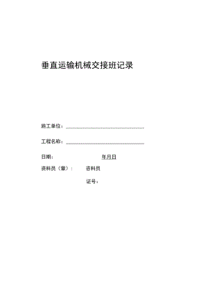 垂直运输机械交接班记录范文.docx