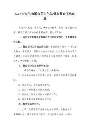 燃气有限公司供气站督办督查工作制度.docx