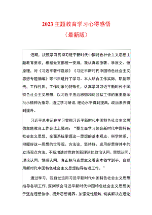 2023主题教育学习心得感悟（最新版）.docx