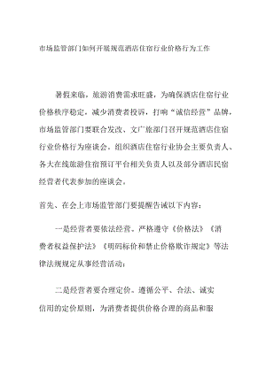市场监管部门如何开展规范酒店住宿行业价格行为工作.docx
