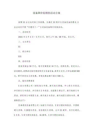 设备降价促销的活动方案.docx