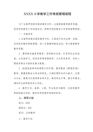 小学教学工作常规管理规程.docx