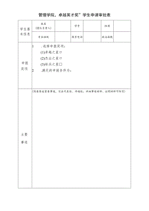 管理学院“卓越英才奖”学生申请审批表.docx