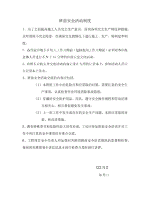 班前安全活动制度范文.docx