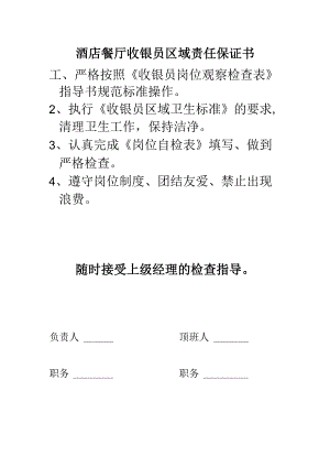 酒店餐厅收银员区域责任保证书.docx