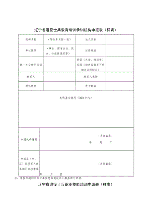 辽宁省退役士兵教育培训承训机构申报表样表.docx