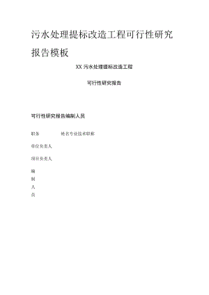污水处理提标改造工程可行性研究报告模板.docx