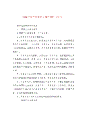 绩效评价方案提纲及报告模板（参考）.docx
