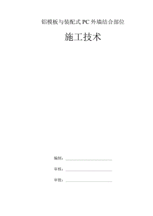 铝模板与装配式 PC 外墙结合部位施工技术.docx
