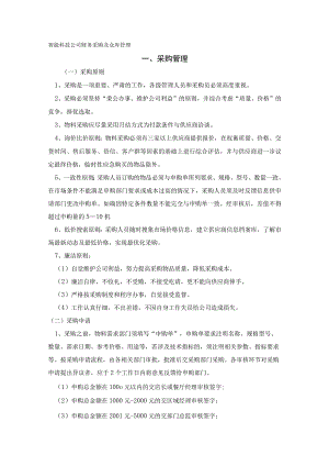 智能科技公司财务采购及仓库管理.docx