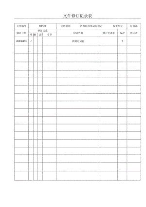 MP内部联络单规定.docx