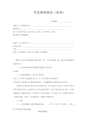 车位租用协议范本.docx