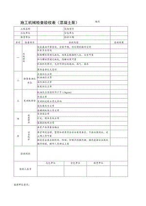 施工机械检查验收表（混凝土泵）范文.docx