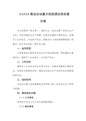 客运总站重大危险源应急处置方案.docx