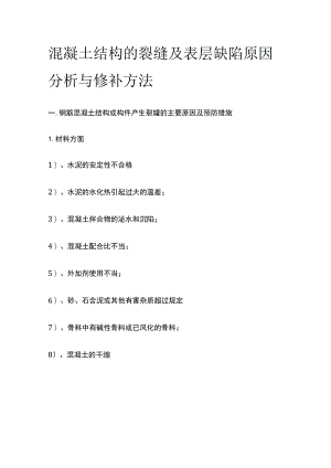 混凝土结构的裂缝及表层缺陷原因分析与修补方法.docx