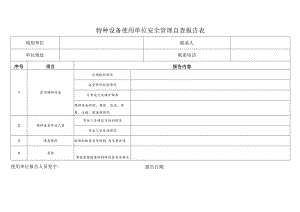 特种设备使用单位安全管理自查报告表.docx