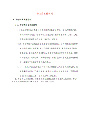 资源需要量计划.docx