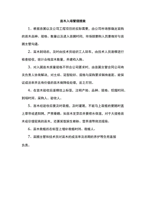苗木入场管理措施.docx