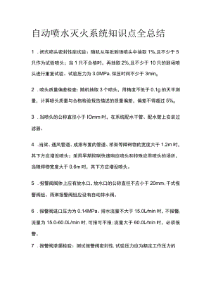 消防工程师考试 自动喷水灭火系统知识点全总结.docx