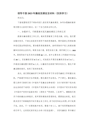 领导干部2023年廉政党课发言材料.docx