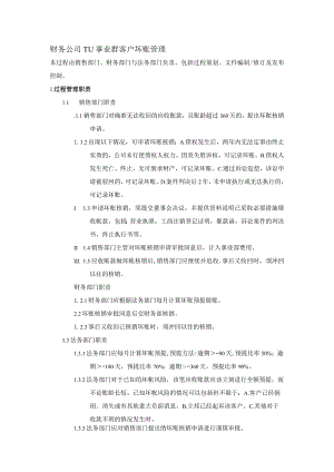 财务公司TU事业群客户坏账管理.docx