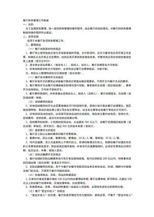 餐厅财务管理工作制度.docx