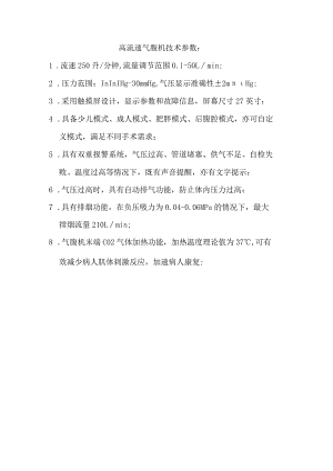 高流速气腹机技术参数.docx