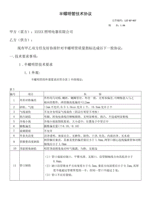 半螺明管技术协议.docx