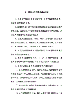 负一层防水工程降低成本措施.docx