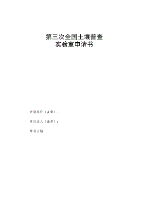 第三次全国土壤普查实验室申请书.docx
