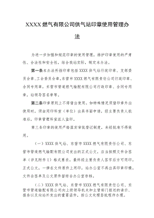 燃气有限公司供气站印章使用管理办法.docx