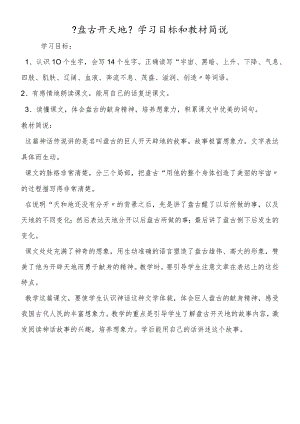 《盘古开天地》学习目标和教材简说.docx