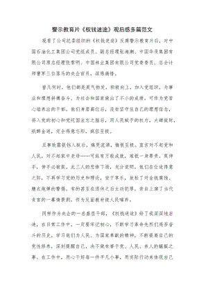 警示教育片《权钱迷途》观后感多篇范文.docx
