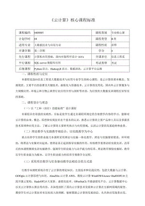 《云计算》核心课程标准.docx
