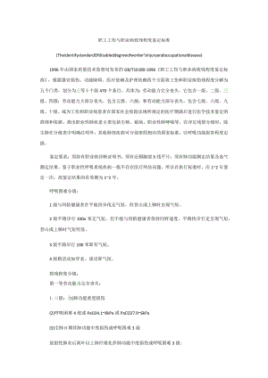 职工工伤与职业病致残程度鉴定标准.docx
