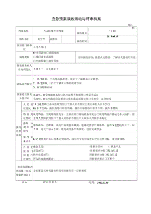 应急演练评估效果表.docx